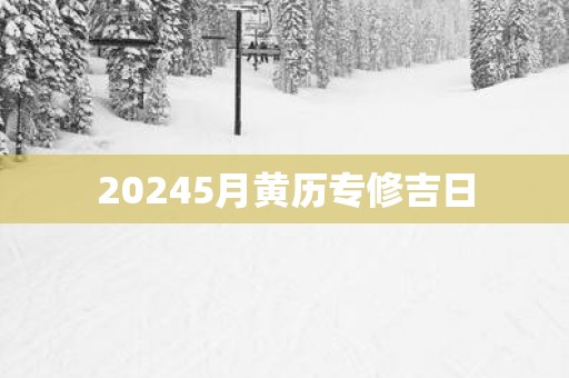 20255月黄历专修吉日