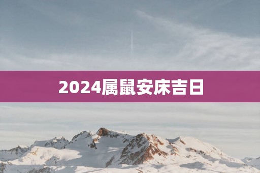2025属鼠安床吉日