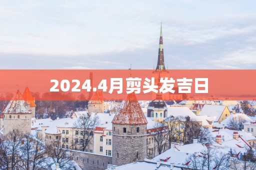2025.4月剪头发吉日