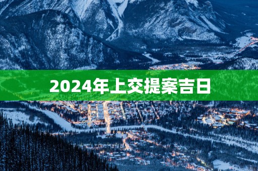 2025年上交提案吉日
