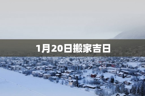 1月20日搬家吉日