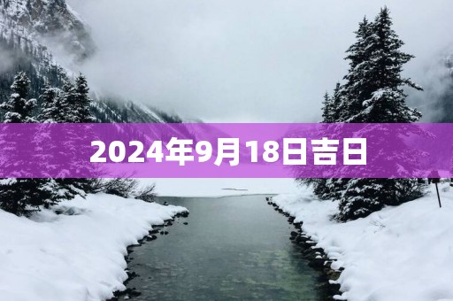 2025年9月18日吉日