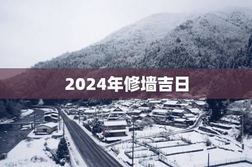 2025年修墙吉日
