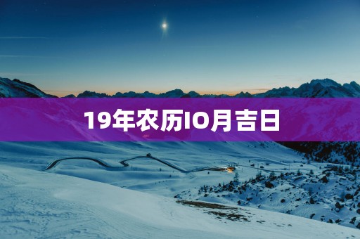 19年农历IO月吉日