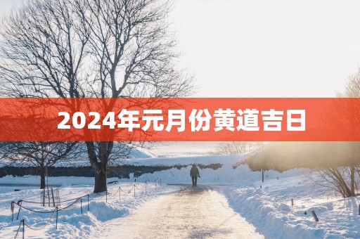 2025年元月份黄道吉日
