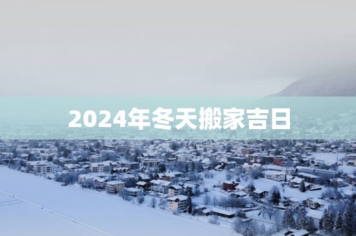 2025年冬天搬家吉日