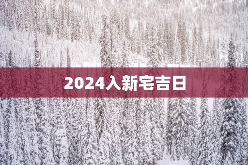 2025入新宅吉日