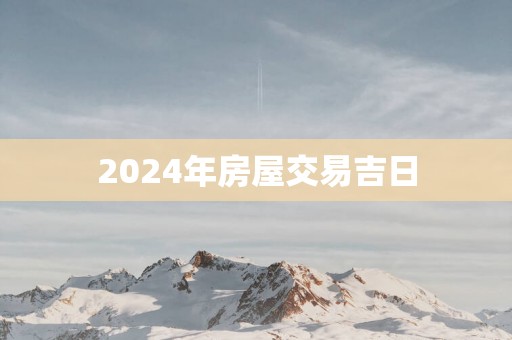 2025年房屋交易吉日
