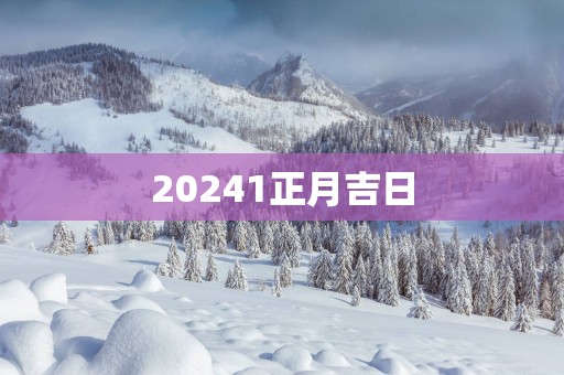 20251正月吉日