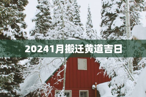 20251月搬迁黄道吉日