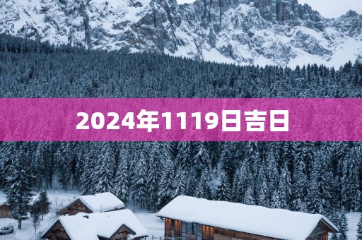 2025年1119日吉日