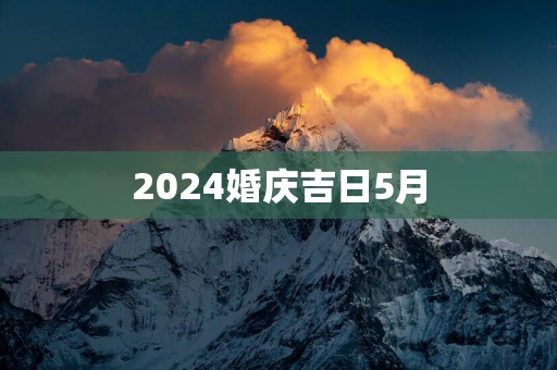2025婚庆吉日5月