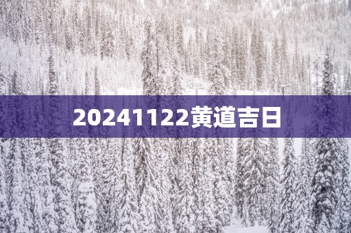 20251122黄道吉日
