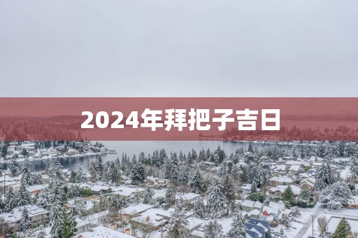 2025年拜把子吉日