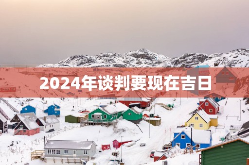2025年谈判要现在吉日