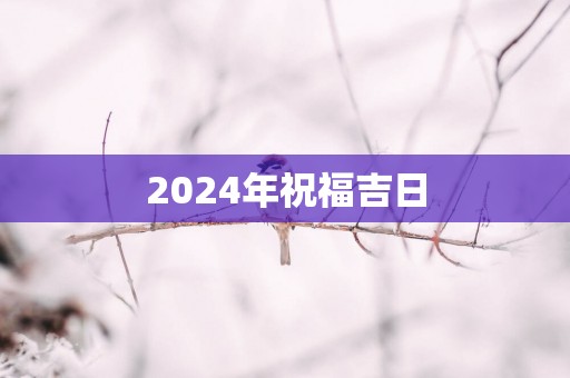 2025年祝福吉日