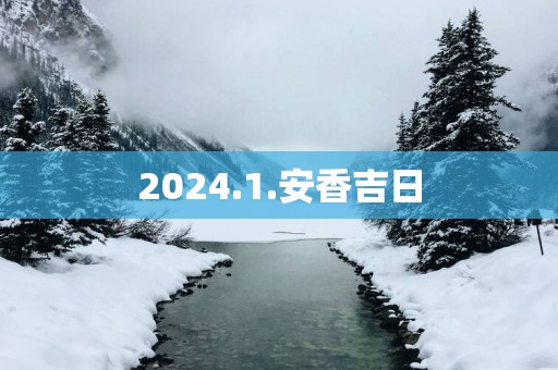 2025.1.安香吉日
