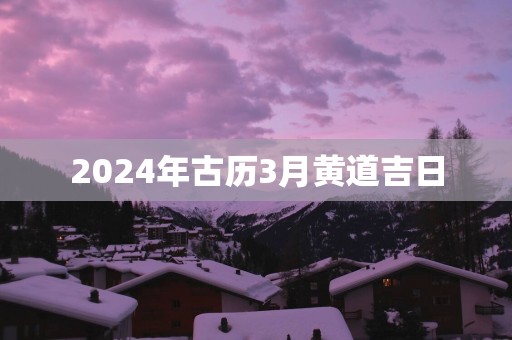 2025年古历3月黄道吉日