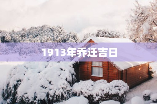 1913年乔迁吉日