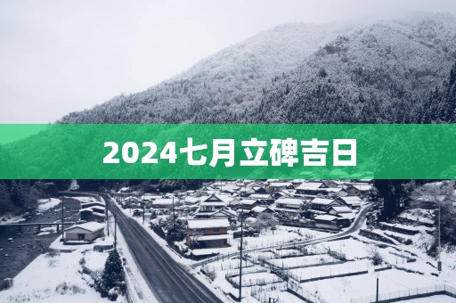 2025七月立碑吉日