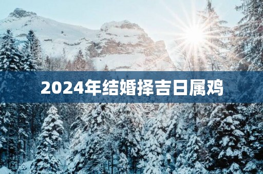 2025年结婚择吉日属鸡