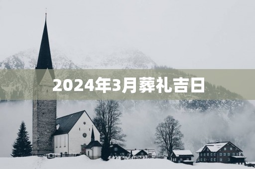 2025年3月葬礼吉日