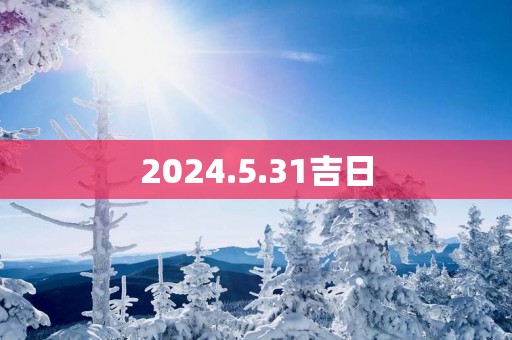 2025.5.31吉日