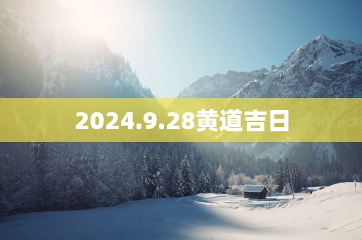 2025.9.28黄道吉日