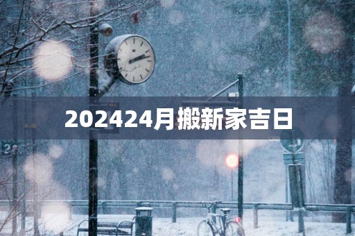 202524月搬新家吉日