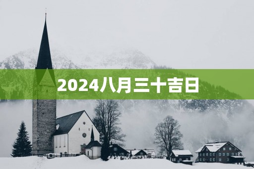 2025八月三十吉日