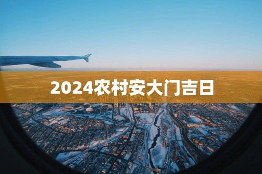 2025农村安大门吉日