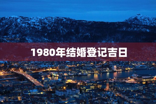 1980年结婚登记吉日