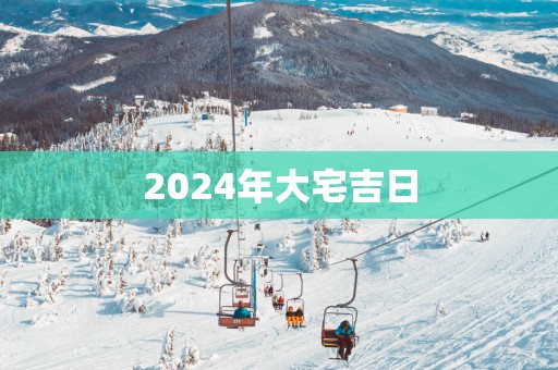 2025年大宅吉日