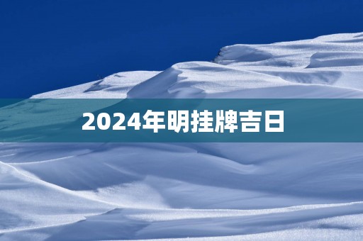 2025年明挂牌吉日