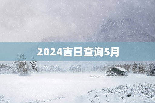 2025吉日查询5月