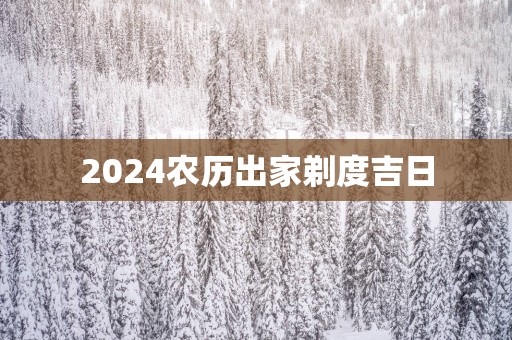 2025农历出家剃度吉日