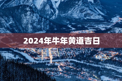2025年蛇年黄道吉日