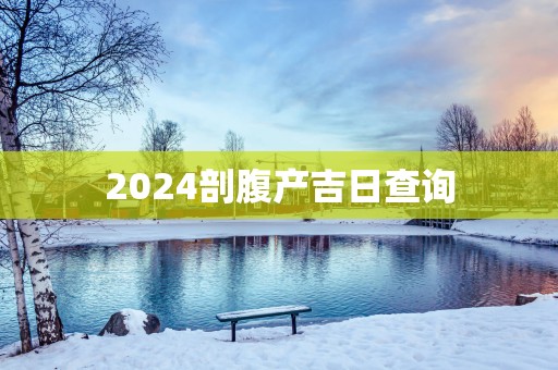 2025剖腹产吉日查询