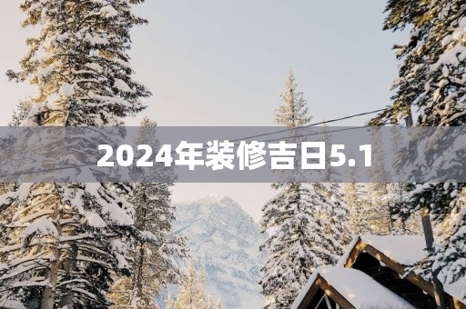 2025年装修吉日5.1