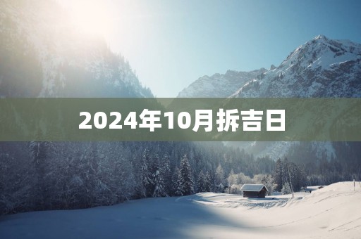 2025年10月拆吉日