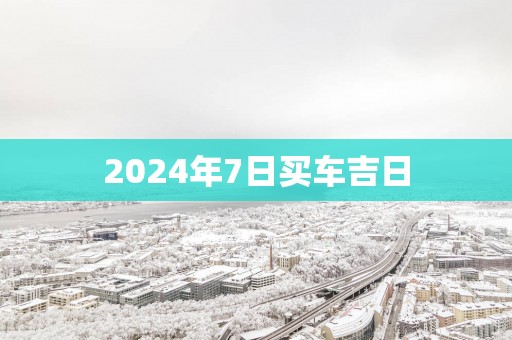 2025年7日买车吉日