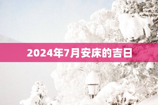 2025年7月安床的吉日