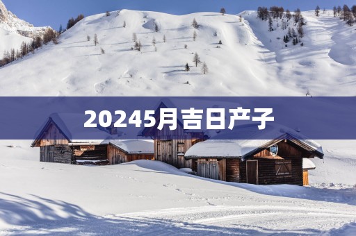 20255月吉日产子