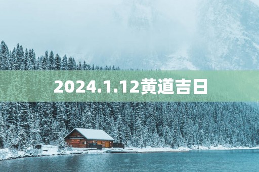 2025.1.12黄道吉日