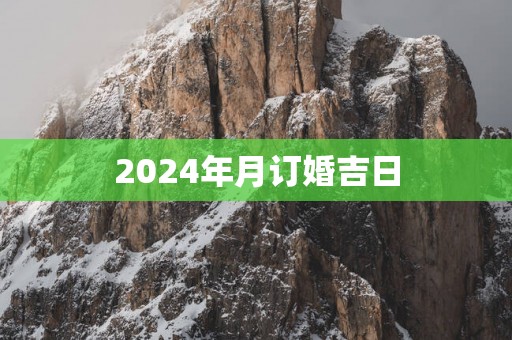 2025年月订婚吉日