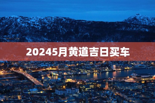 20255月黄道吉日买车