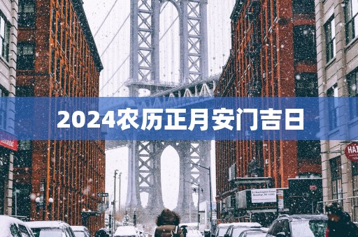 2025农历正月安门吉日