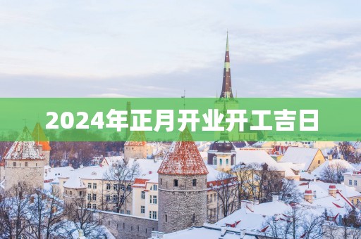 2025年正月开业开工吉日