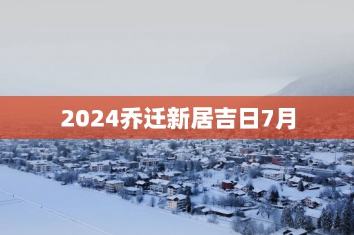 2025乔迁新居吉日7月