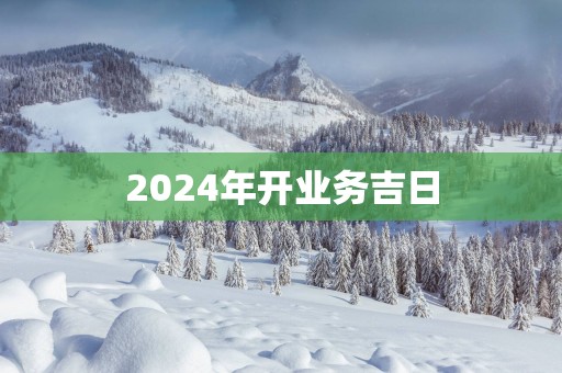2025年开业务吉日